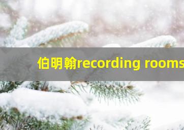 伯明翰recording rooms